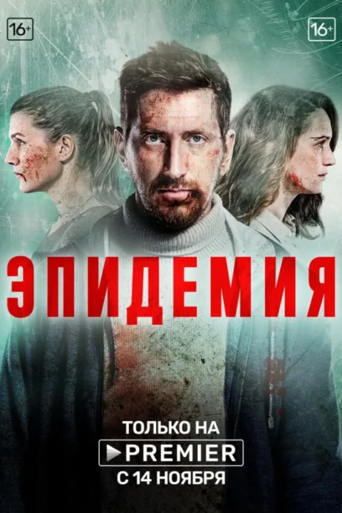 Смотреть сериал Эпидемия (2019) онлайн в хорошем качестве 720-1080 HD, бесплатно на русском языке